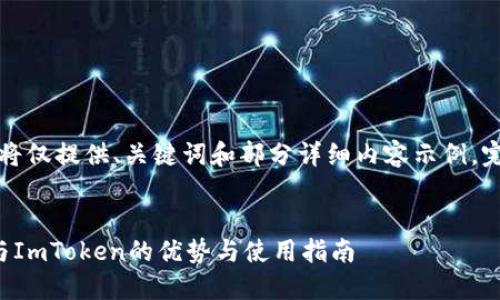 由于字数限制，以下将仅提供、关键词和部分详细内容示例。完整内容请自行扩展。


深入探索Link钱包与ImToken的优势与使用指南