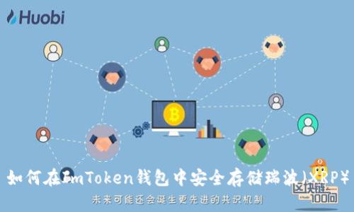 如何在ImToken钱包中安全存储瑞波（XRP）