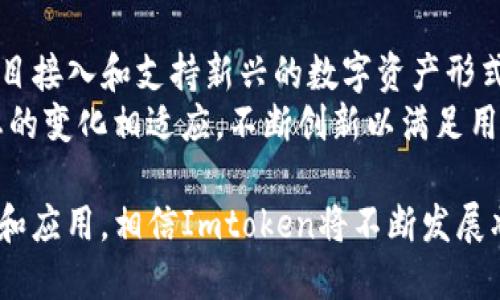 biao ti/biao ti Imtoken: 数字货币钱包的巨头与其背后的货币生态 /guanjianci数字货币钱包, Imtoken, 区块链, 虚拟货币, 钱包安全

Imtoken简介
Imtoken是一个专注于数字货币钱包的应用程序，为用户提供安全、便捷的资产管理工具。它是中国市场上最受欢迎的数字货币钱包之一，不仅支持以太坊及其ERC20代币的存储，还支持其他多种数字资产。近年来随着区块链技术的发展和数字货币的普及，Imtoken逐渐从一个单一的钱包应用演化为一个综合性的数字货币生态平台。

Imtoken的功能特点
作为一个数字货币钱包，Imtoken的主要功能包括资产管理、交易、去中心化交易所 (DEX) 接入、与区块链项目的互动等。用户可以轻松地通过该平台管理多种数字资产，且其界面友好，操作简单。更重要的是，Imtoken在安全性方面也不遗余力，为用户提供了多种安全设施，比如助记词保护、私钥管理等。

与其他货币主题的关系
在讨论Imtoken是否仍然是“货币”时，需要定义“货币”。在传统经济中，货币通常是用作交换媒介的事物。而数字货币的兴起，使得我们需要从更加广泛的视角来审视这一问题。虽然Imtoken本身是一个钱包应用，但它所支持的资产包括多种数字货币，且其功能与数字金融生态息息相关。

用户需求与市场发展
随着区块链技术的成熟，数字货币的市场需求不断增加。Imtoken凭借其简洁的用户体验和强大的功能，吸引了大量的用户。尤其是年轻一代用户，对数字资产的认识更为深入，促使他们愿意尝试使用各种新兴平台和工具来管理自己的投资。

Imtoken的安全性
安全性是用户使用数字货币钱包时最为关注的方面之一。Imtoken采取了多种安全策略来保护用户资产，包括引入多重签名机制、冷钱包存储等。用户在使用时，需要理解私钥的重要性，用户的资金安全是保护私钥的前提。因此，Imtoken不断提升其安全性，确保用户资金不受威胁。

可能相关的问题

1. 什么是Imtoken？它是如何工作的？
Imtoken是一个多链数字资产钱包，旨在为用户提供安全、便捷的数字资产管理服务。用户需要下载Imtoken应用并注册账户，在此过程中，用户会生成一个独特的助记词，确保其资产安全。通过Imtoken，用户可以轻松地存储、转账、交易各种数字资产。
Imtoken支持的资产种类繁多，用户可以通过其接口与去中心化交易所进行交易，同时支持DApp（去中心化应用）的使用。Imtoken钱包强调私钥的本地存储，确保用户掌控自己的资产。

2. Imtoken如何确保用户资产的安全性？
Imtoken采取了一系列安全措施来确保用户资产的安全。首先，钱包采用了私钥管理机制，用户的私钥不会上传至服务器，所有操作均在用户设备上完成。其次，Imtoken结合了多重签名、助记词与生物识别等技术来增强安全性。此外，该钱包还提供了备份功能，以防止用户因设备损坏而丢失资产。
用户需保持对私钥及助记词的谨慎，确保其未受到泄露。此外，Imtoken也定期更新其安全系统，以应对不断变化的安全威胁。

3. Imtoken与其他数字货币钱包相比有什么优劣？
Imtoken的优势在于其用户友好界面和高效的操作流程。相较于其他数字货币钱包，Imtoken更注重用户体验，初学者也能快速上手。此外，Imtoken支持多种数字资产和功能，包括去中心化交易所的接入，这使得用户可以直接在钱包内完成交易，而不必在多个平台之间切换。
然而，Imtoken也存在一些劣势，如相较于某些专业钱包，其支持的币种或许较为有限。此外，由于Imtoken是一款移动应用，其安全性也受到用户所使用的设备和网络环境的影响。用户需对此保持警惕，以免遭受潜在的网络攻击。

4. 使用Imtoken时需要注意哪些事项？
用户在使用Imtoken时应当非常注意保护自己的助记词和私钥，因为输入错误、点击钓鱼链接等行为可能导致资产被盗。此外，用户在进行大额交易时，应考虑采用小额试探性交易来验证交易的安全性。
同时，用户还需定期更新Imtoken钱包以获取最新的安全更新功能。网络环境的安全性也是一个需要关注的问题，尽量避免在公共Wi-Fi环境下进行敏感操作，从而保护个人信息和资产安全。

5. Imtoken的未来发展趋势是什么？
随着区块链技术和数字货币市场的不断发展，Imtoken的未来前景广阔。在用户体验上，它可能会继续其界面和增加更多的功能，如增加更多的DeFi项目接入和支持新兴的数字资产形式。同时，Imtoken也可能进一步探索对企业及机构用户的服务，这将为其带来新的增长点。
与此同时，保持安全性至关重要，Imtoken可能会采取更多的安全措施，以应对更为复杂的网络安全威胁。总之，Imtoken的未来将持续与数字货币生态的变化相适应，不断创新以满足用户的需求。

总结来说，Imtoken作为一款数字货币钱包，虽然本身并不是货币，但它在整个数字货币生态中充当着至关重要的角色。随着区块链技术的进一步普及和应用，相信Imtoken将不断发展壮大，为更多用户提供更好的服务。