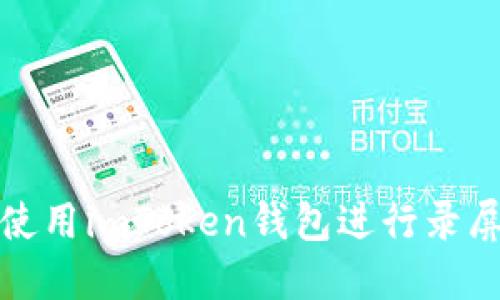 如何使用imToken钱包进行录屏教程
