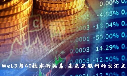 Web3与AI技术的关系：未来互联网的交汇点