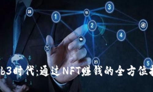 Web3时代：通过NFT赚钱的全方位指南