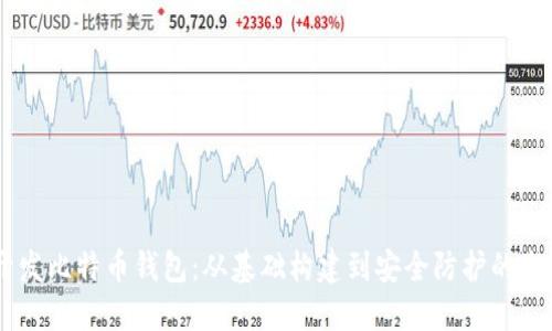 JAVA开发比特币钱包：从基础构建到安全防护的全面指南