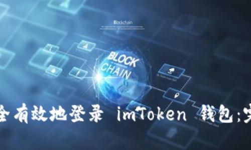 如何安全有效地登录 imToken 钱包：完整指南