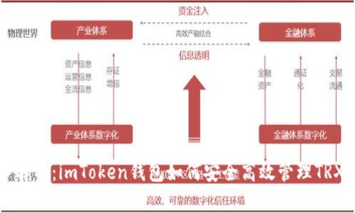深入解析：imToken钱包如何安全高效管理TRX资产