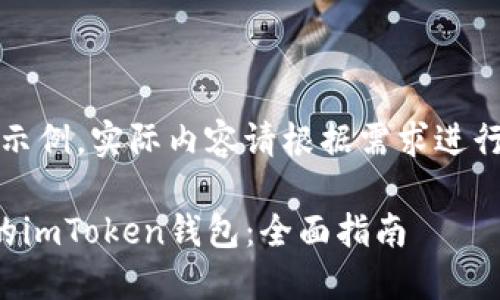 注意：以下内容为示例，实际内容请根据需求进行详细扩展与改写。

如何安全备份你的imToken钱包：全面指南