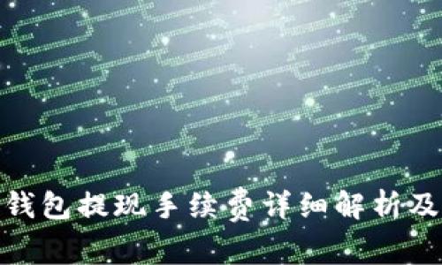 imToken钱包提现手续费详细解析及使用指南
