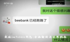 新版imToken钱包：全面解析