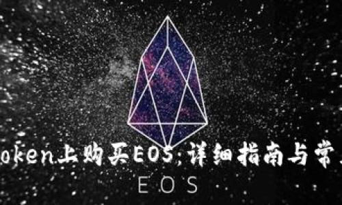 如何在imToken上购买EOS：详细指南与常见问题解答