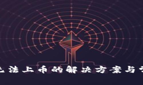 : ImToken无法上币的解决方案与常见问题解析