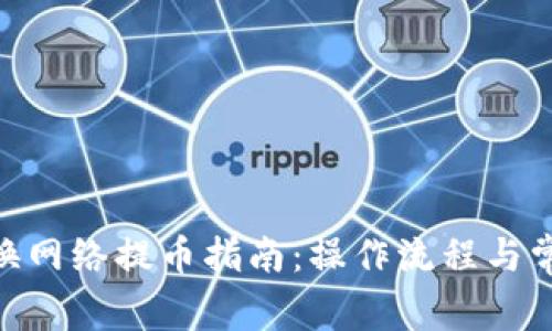 imToken切换网络提币指南：操作流程与常见问题解答