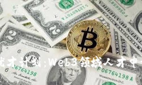 香港优才计划：Web3领域人才申请指南