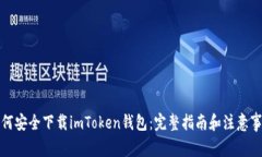 如何安全下载imToken钱包：