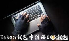 如何在imToken钱包中注册