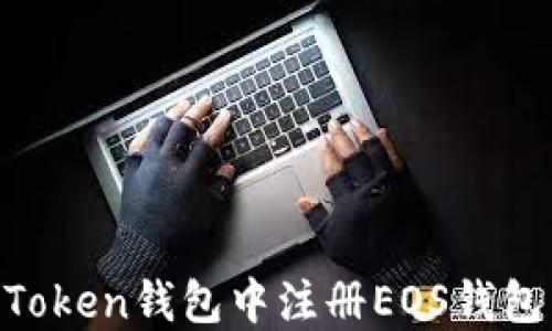 
如何在imToken钱包中注册EOS钱包：详细指南