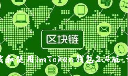 如何下载和使用imToken钱包2.4版：详细指南