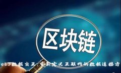 Web3数据交互：重新定义互