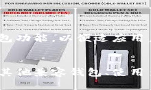 冠名imToken不支持EOS钱包导入的原因及解决方案/冠名

关键词imToken, EOS, 钱包导入, 加密货币, 数字资产/关键词

# 引言
在数字资产管理与交易的领域中，用户经常需要跨越不同平台和钱包管理各自的加密资产。而imToken作为一款流行的多链钱包，因其功能强大和用户友好的界面吸引了大量用户。然而，imToken在支持EOS钱包导入方面的更新和调整让一些用户感到困惑。本文将深入探讨imToken不支持EOS钱包导入的原因，并提供相应的解决方案及建议，同时引入几个相关问题，帮助用户更全面地理解这一问题。

# imToken不支持EOS钱包导入的背景
imToken是一款专注于以太坊及其生态系统的多链钱包，而EOS则是一个独立的区块链平台，旨在提供高性能和可扩展的应用解决方案。随着加密货币市场的发展，用户希望能够在一个平台中管理多种资产，从而寻找诸如imToken这样的综合性钱包，而不同平台之间的接入和互操作性问题便随之而来。

然而，EOS的技术架构和智能合约设计与以太坊存在显著差异，使得imToken在钱包导入功能上面临挑战。首先，EOS使用的是DPOS（Delegated Proof of Stake）共识机制，这与以太坊的POW（Proof of Work）或即将转型的POS（Proof of Stake）机制不兼容，导致数据结构和钱包管理逻辑的不同。例如，EOS的账户模型与以太坊的智能合约例子密切相关，用户必须理解其独特的导入和管理流程。

其次，imToken对多币种、多链支持的重点主要倾向于以太坊及其生态系统，而EOS在此之外。为了提高用户的资金安全性和使用体验，imToken选择在功能上做出限制，从而不支持直接导入EOS钱包，这也使得用户只能通过其他工具或钱包管理他们的EOS资产。

# 常见问题解答
## 问题1：为什么imToken选择不支持EOX钱包导入？
不兼容的技术架构

首先，imToken和EOS之间不兼容的技术架构是导致imToken不支持EOS钱包导入的根本原因。EOS与以太坊在区块链的工作机制、共识算法等多个方面存在根本性的差异，尤其体现在对应资产的管理与交易机制上。这种差异使得imToken无法有效地集成EOS资产管理的功能。

安全性考虑

安全性也是imToken做出这一决策的一个重要因素。作为一个加密资产钱包，imToken必须优先考虑用户资产的安全性。EOS资产的导入和交易涉及到完全不同的技术和操作流程，这样的变化可能会让用户的资产面临潜在的安全风险。确保用户的资产在安全稳定的环境下管理，才是imToken运营和开发团队需要优先考虑的事情。

## 问题2：如何在不支持EOS钱包的情况下管理EOS资产？
使用其他钱包

如果用户希望管理EOS资产但imToken不支持导入，首先可以考虑使用其他兼容的EOS钱包，如Scatter、Anchor Wallet，或是EOS官方提供的钱包。这些钱包专为EOS生态圈设计，能够提供更加全面的功能，适合于EOS资产的管理与交易。

多个钱包管理的策略

在数字资产管理的过程中，使用多个钱包并存是常见的策略。用户可以根据不同资产的特性选择合适的钱包。如果某一款钱包在某个区块链的资产支持上表现不好，用户可以寻求其他专用钱包解决。例如，若手中持有EOS资产，采用专属EOS钱包来管理，顺便还可以选择用imToken来操作以太坊及其它ERC20资产，这样有助于充分发挥各个钱包的优点。

## 问题3：未来imToken可能支持EOS钱包导入吗？
开发路线图的透明性

虽然目前没有确切消息表明imToken会计划未来支持EOS钱包导入，但用户可以持续关注官方的更新动态。钱包开发团队可能会根据市场需求和用户反馈调整其技术路线图，并在未来决定是否支持更多链的导入功能。

社区反馈与需求

加密社区的用户需求和反馈对开发团队的决策有着直接影响。如果用户对EOS资产管理的需求明显增加，而imToken又收到大量用户的反馈与请求，这样的动力可能会促使团队重新考虑与EOS的集成方案。保持与社区的沟通和反馈也能帮助imToken更好地理解用户的需求。

## 问题4：EOS资产的安全秘籍是什么？
选择信誉良好的钱包

在管理EOS资产时，选择信誉良好的钱包是至关重要的。用户应确保所使用的钱包能够提供强大的安全措施，例如两步验证、私钥管理、冷存储选项等。切勿考虑使用没有信誉或不熟悉的钱包，避免由于安全问题造成的资产损失。

定期更新与备份

另一个保护EOS资产安全的重要措施是定期更新钱包应用程序以确保使用最新版本。这将确保用户在交易或存储时利用到最新的安全协议。此外，定期备份与恢复私钥、助记词是保证资产安全的另一重要步骤。如果用户丢失了对钱包的访问权限，那无论多久等待都无法找回资产。

## 问题5：可以期待imToken在功能上进一步扩展吗？
技术发展的速度

在快速发展的区块链领域，技术的更新迭代非常迅速。imToken作为一个领先的数字资产钱包，其团队也是在不断探索和开发新技术，以满足多样化的用户需求。用户可以期待imToken在未来能够推出更多创新的功能，如跨链资产管理、智能合约支持等，从而提升整个平台的功能性。

社区参与和建设

作为用户，主动参与社区讨论和反馈也是对imToken功能扩展的一种支持。用户的具体需求和对新功能的期望将直接影响产品的发展，结合用户的意见与建议，imToken团队能更好地进一步提升其钱包功能，以便适应用户不断变化的需求。

# 结论
imToken不支持EOS钱包导入的原因涉及技术架构的兼容性与安全性考量，这也反映了钱包管理所面临的一些普遍挑战。虽然用户在使用imToken进行EOS资产管理时会遇到一定的障碍，但通过选择其他兼容钱包、使用多个钱包的策略，以及保持关注未来的技术发展，用户可以妥善管理自己的资产。数字资产的管理是一个综合性的过程，用户需要了解每种资产特点，灵活运用多元化的工具，以确保资产的安全和增长。