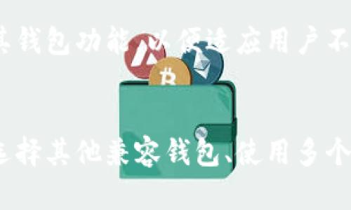 冠名imToken不支持EOS钱包导入的原因及解决方案/冠名

关键词imToken, EOS, 钱包导入, 加密货币, 数字资产/关键词

# 引言
在数字资产管理与交易的领域中，用户经常需要跨越不同平台和钱包管理各自的加密资产。而imToken作为一款流行的多链钱包，因其功能强大和用户友好的界面吸引了大量用户。然而，imToken在支持EOS钱包导入方面的更新和调整让一些用户感到困惑。本文将深入探讨imToken不支持EOS钱包导入的原因，并提供相应的解决方案及建议，同时引入几个相关问题，帮助用户更全面地理解这一问题。

# imToken不支持EOS钱包导入的背景
imToken是一款专注于以太坊及其生态系统的多链钱包，而EOS则是一个独立的区块链平台，旨在提供高性能和可扩展的应用解决方案。随着加密货币市场的发展，用户希望能够在一个平台中管理多种资产，从而寻找诸如imToken这样的综合性钱包，而不同平台之间的接入和互操作性问题便随之而来。

然而，EOS的技术架构和智能合约设计与以太坊存在显著差异，使得imToken在钱包导入功能上面临挑战。首先，EOS使用的是DPOS（Delegated Proof of Stake）共识机制，这与以太坊的POW（Proof of Work）或即将转型的POS（Proof of Stake）机制不兼容，导致数据结构和钱包管理逻辑的不同。例如，EOS的账户模型与以太坊的智能合约例子密切相关，用户必须理解其独特的导入和管理流程。

其次，imToken对多币种、多链支持的重点主要倾向于以太坊及其生态系统，而EOS在此之外。为了提高用户的资金安全性和使用体验，imToken选择在功能上做出限制，从而不支持直接导入EOS钱包，这也使得用户只能通过其他工具或钱包管理他们的EOS资产。

# 常见问题解答
## 问题1：为什么imToken选择不支持EOX钱包导入？
不兼容的技术架构

首先，imToken和EOS之间不兼容的技术架构是导致imToken不支持EOS钱包导入的根本原因。EOS与以太坊在区块链的工作机制、共识算法等多个方面存在根本性的差异，尤其体现在对应资产的管理与交易机制上。这种差异使得imToken无法有效地集成EOS资产管理的功能。

安全性考虑

安全性也是imToken做出这一决策的一个重要因素。作为一个加密资产钱包，imToken必须优先考虑用户资产的安全性。EOS资产的导入和交易涉及到完全不同的技术和操作流程，这样的变化可能会让用户的资产面临潜在的安全风险。确保用户的资产在安全稳定的环境下管理，才是imToken运营和开发团队需要优先考虑的事情。

## 问题2：如何在不支持EOS钱包的情况下管理EOS资产？
使用其他钱包

如果用户希望管理EOS资产但imToken不支持导入，首先可以考虑使用其他兼容的EOS钱包，如Scatter、Anchor Wallet，或是EOS官方提供的钱包。这些钱包专为EOS生态圈设计，能够提供更加全面的功能，适合于EOS资产的管理与交易。

多个钱包管理的策略

在数字资产管理的过程中，使用多个钱包并存是常见的策略。用户可以根据不同资产的特性选择合适的钱包。如果某一款钱包在某个区块链的资产支持上表现不好，用户可以寻求其他专用钱包解决。例如，若手中持有EOS资产，采用专属EOS钱包来管理，顺便还可以选择用imToken来操作以太坊及其它ERC20资产，这样有助于充分发挥各个钱包的优点。

## 问题3：未来imToken可能支持EOS钱包导入吗？
开发路线图的透明性

虽然目前没有确切消息表明imToken会计划未来支持EOS钱包导入，但用户可以持续关注官方的更新动态。钱包开发团队可能会根据市场需求和用户反馈调整其技术路线图，并在未来决定是否支持更多链的导入功能。

社区反馈与需求

加密社区的用户需求和反馈对开发团队的决策有着直接影响。如果用户对EOS资产管理的需求明显增加，而imToken又收到大量用户的反馈与请求，这样的动力可能会促使团队重新考虑与EOS的集成方案。保持与社区的沟通和反馈也能帮助imToken更好地理解用户的需求。

## 问题4：EOS资产的安全秘籍是什么？
选择信誉良好的钱包

在管理EOS资产时，选择信誉良好的钱包是至关重要的。用户应确保所使用的钱包能够提供强大的安全措施，例如两步验证、私钥管理、冷存储选项等。切勿考虑使用没有信誉或不熟悉的钱包，避免由于安全问题造成的资产损失。

定期更新与备份

另一个保护EOS资产安全的重要措施是定期更新钱包应用程序以确保使用最新版本。这将确保用户在交易或存储时利用到最新的安全协议。此外，定期备份与恢复私钥、助记词是保证资产安全的另一重要步骤。如果用户丢失了对钱包的访问权限，那无论多久等待都无法找回资产。

## 问题5：可以期待imToken在功能上进一步扩展吗？
技术发展的速度

在快速发展的区块链领域，技术的更新迭代非常迅速。imToken作为一个领先的数字资产钱包，其团队也是在不断探索和开发新技术，以满足多样化的用户需求。用户可以期待imToken在未来能够推出更多创新的功能，如跨链资产管理、智能合约支持等，从而提升整个平台的功能性。

社区参与和建设

作为用户，主动参与社区讨论和反馈也是对imToken功能扩展的一种支持。用户的具体需求和对新功能的期望将直接影响产品的发展，结合用户的意见与建议，imToken团队能更好地进一步提升其钱包功能，以便适应用户不断变化的需求。

# 结论
imToken不支持EOS钱包导入的原因涉及技术架构的兼容性与安全性考量，这也反映了钱包管理所面临的一些普遍挑战。虽然用户在使用imToken进行EOS资产管理时会遇到一定的障碍，但通过选择其他兼容钱包、使用多个钱包的策略，以及保持关注未来的技术发展，用户可以妥善管理自己的资产。数字资产的管理是一个综合性的过程，用户需要了解每种资产特点，灵活运用多元化的工具，以确保资产的安全和增长。