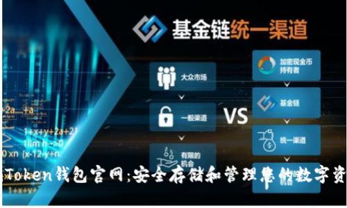 imToken钱包官网：安全存储和管理您的数字资产