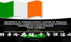 比特币冷存储：十年保值