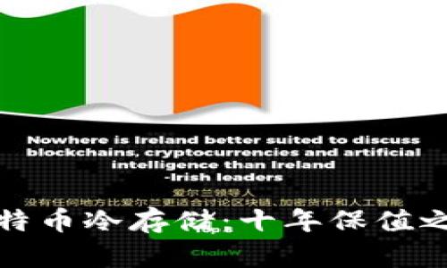 比特币冷存储：十年保值之道