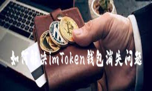 如何解决imToken钱包消失问题