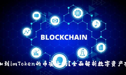 能添加到imToken的币安全吗？全面解析数字资产安全性