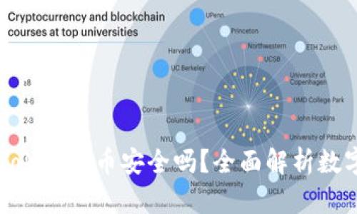 能添加到imToken的币安全吗？全面解析数字资产安全性