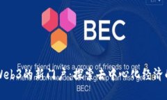 代币Web3的新门户：探索去