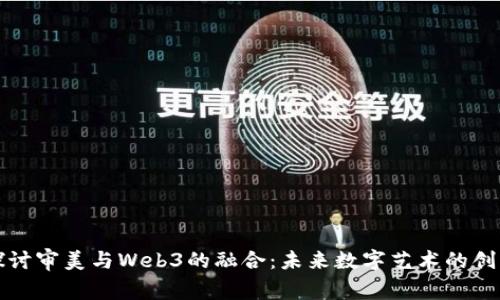 深入探讨审美与Web3的融合：未来数字艺术的创新之路
