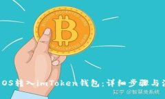 如何将EOS转入imToken钱包：
