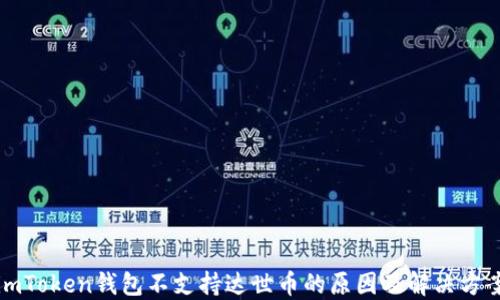 
imToken钱包不支持达世币的原因及解决方案