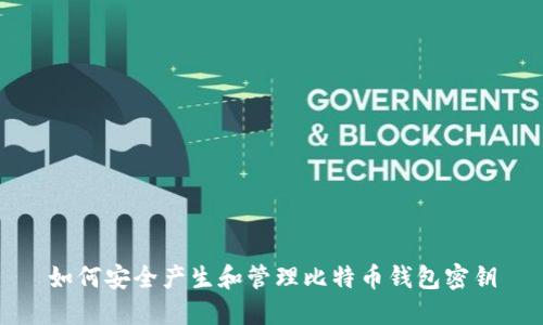 如何安全产生和管理比特币钱包密钥