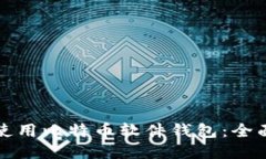 如何使用比特币软件钱包