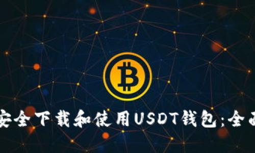 如何安全下载和使用USDT钱包：全面指南