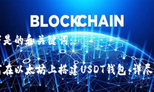 以下是的和关键词：

如何在以太坊上搭建USDT钱包：详尽指南
