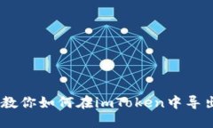 详细步骤教你如何在imTo