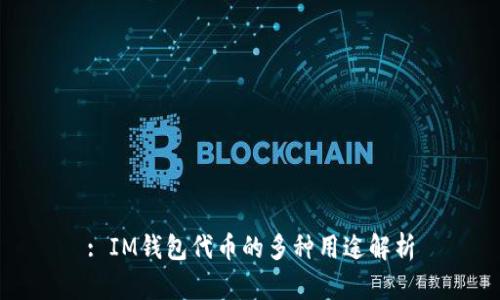 : IM钱包代币的多种用途解析
