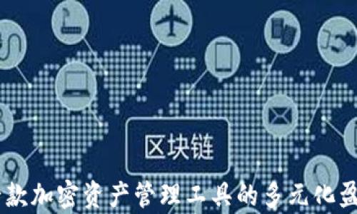 
imToken：一款加密资产管理工具的多元化盈利模式解析