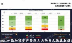 imToken：一款加密资产管理