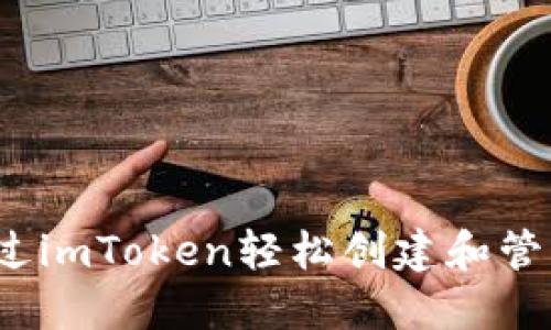 一键发币：如何通过imToken轻松创建和管理自己的数字资产