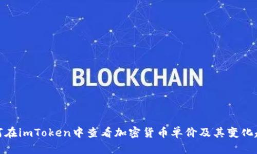 如何在imToken中查看加密货币单价及其变化趋势