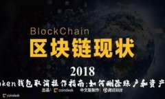 imToken钱包取消操作指南：