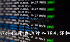 如何在ImToken平台上冲入