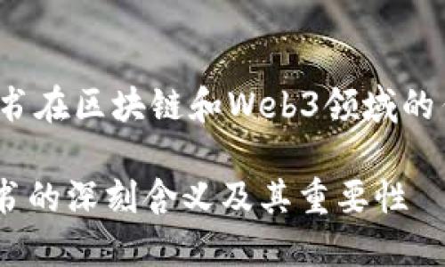 xiaozhang白皮书在区块链和Web3领域的作用/xiaozhang

理解Web3白皮书的深刻含义及其重要性