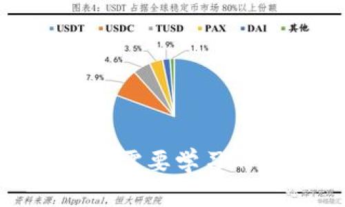 探索Web3：你需要学习的专业与技能