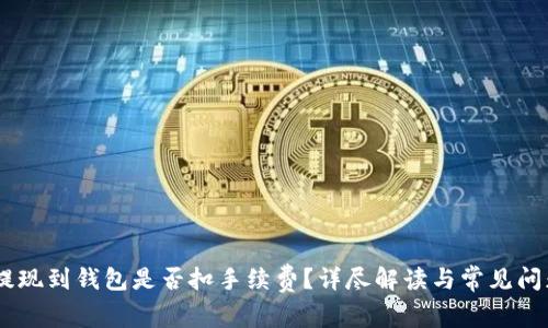 USDT提现到钱包是否扣手续费？详尽解读与常见问题解答
