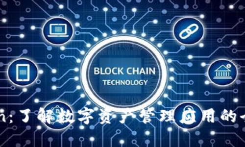 imToken：了解数字资产管理应用的全面指南