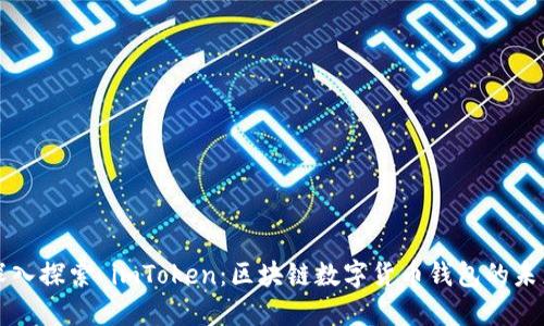深入探索 imToken：区块链数字货币钱包的未来
